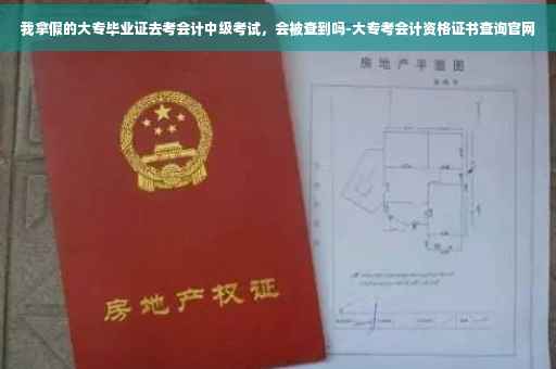我拿假的大专毕业证去考会计中级考试，会被查到吗-大专考会计资格证书查询官网