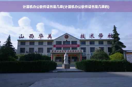 计算机办公软件证书是几级(计算机办公软件证书是几级的)
