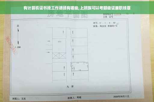 有计算机证书找工作途径有哪些,上班族可以考那些证兼职挂靠