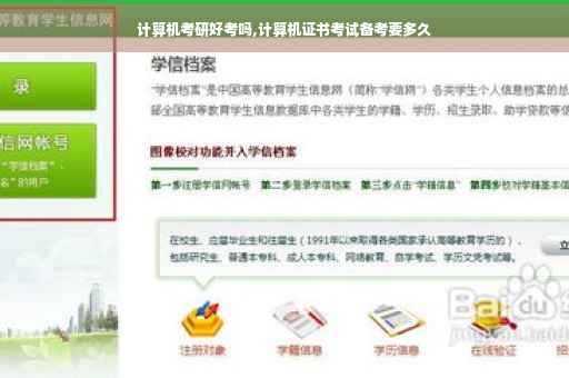 计算机考研好考吗,计算机证书考试备考要多久