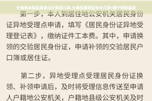 计算机本科生要求过计算机几级,计算机等级证书分几级?哪个级别最高