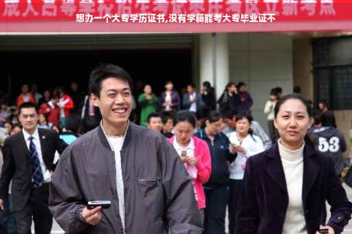 想办一个大专学历证书,没有学籍能考大专毕业证不