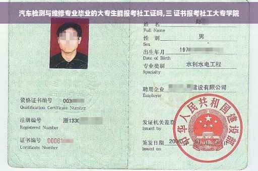 汽车检测与维修专业毕业的大专生能报考社工证吗,三 证书报考社工大专学院