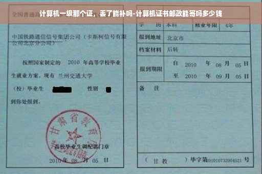 计算机一级那个证，丢了能补吗-计算机证书邮政能寄吗多少钱