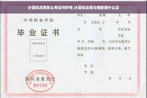 计算机应用怎么考证书好考,计算机应用与维修要什么证