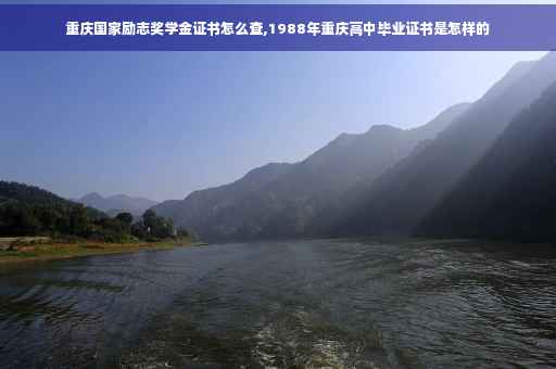 重庆国家励志奖学金证书怎么查,1988年重庆高中毕业证书是怎样的 重庆国家励志奖学金证书怎么查,1988年重庆高中毕业证书是怎样的