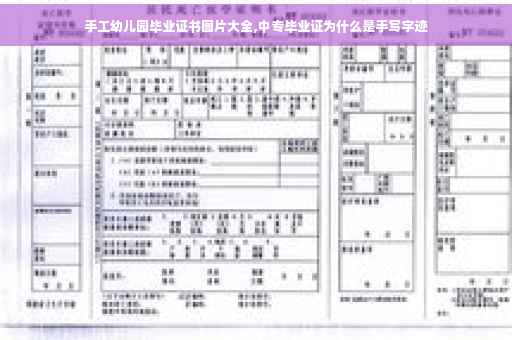 手工幼儿园毕业证书图片大全,中专毕业证为什么是手写字迹