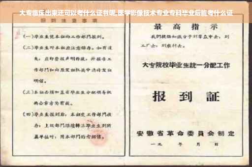 大专临床出来还可以考什么证书呢,医学影像技术专业专科毕业后能考什么证