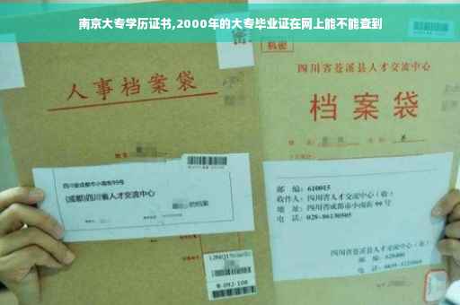 南京大专学历证书,2000年的大专毕业证在网上能不能查到