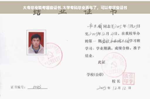 大专毕业能考哪些证书,大学专科毕业两年了，可以考哪些证书