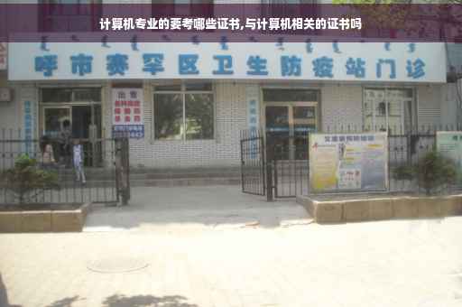 计算机专业的要考哪些证书,与计算机相关的证书吗