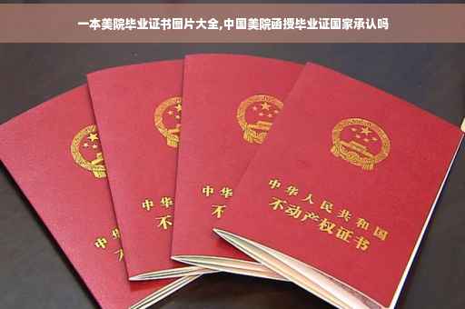 一本美院毕业证书图片大全,中国美院函授毕业证国家承认吗