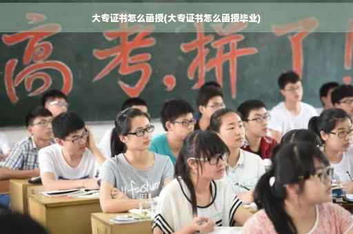 大专证书怎么函授(大专证书怎么函授毕业)