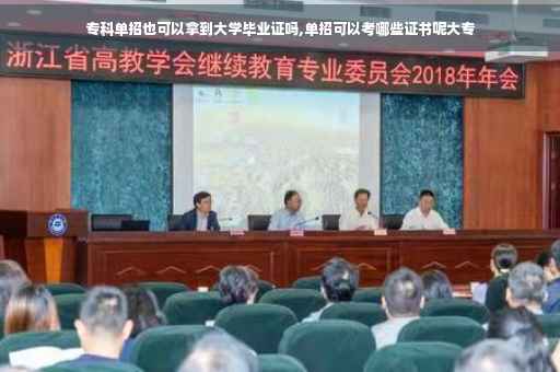专科单招也可以拿到大学毕业证吗,单招可以考哪些证书呢大专