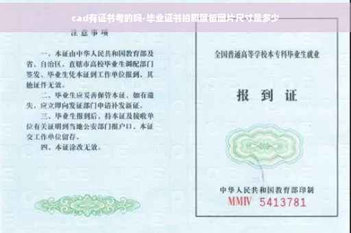 cad有证书考的吗-毕业证书拍照展板图片尺寸是多少