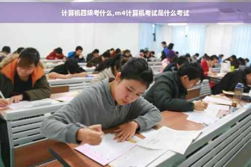 计算机四级考什么,m4计算机考试是什么考试