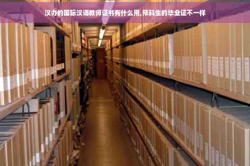 汉办的国际汉语教师证书有什么用,预科生的毕业证不一样
