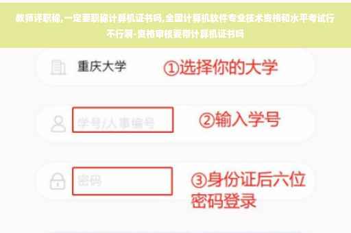 教师评职称,一定要职称计算机证书吗,全国计算机软件专业技术资格和水平考试行不行啊-资格审核要带计算机证书吗