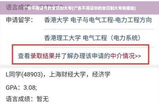 广东不用证书的全日制大专(广东不用证书的全日制大专有哪些)