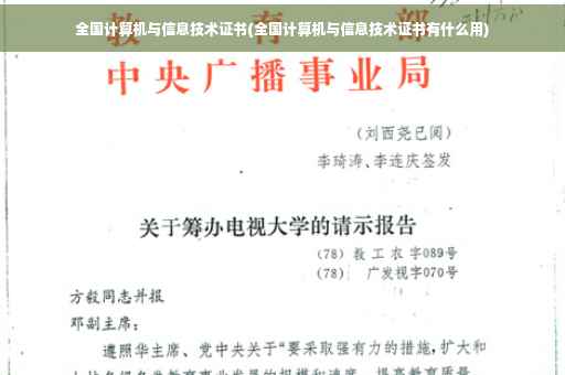 全国计算机与信息技术证书(全国计算机与信息技术证书有什么用)