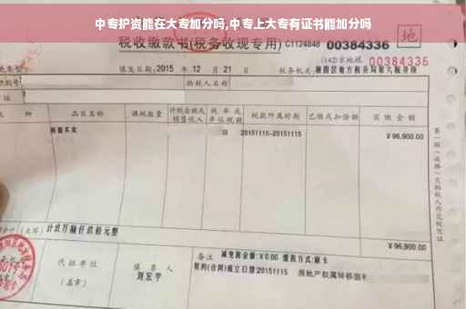 中专护资能在大专加分吗,中专上大专有证书能加分吗