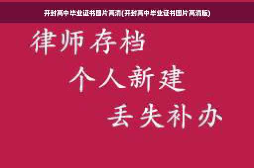 开封高中毕业证书图片高清(开封高中毕业证书图片高清版)