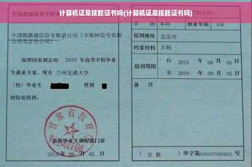 计算机证是技能证书吗(计算机证是技能证书吗)