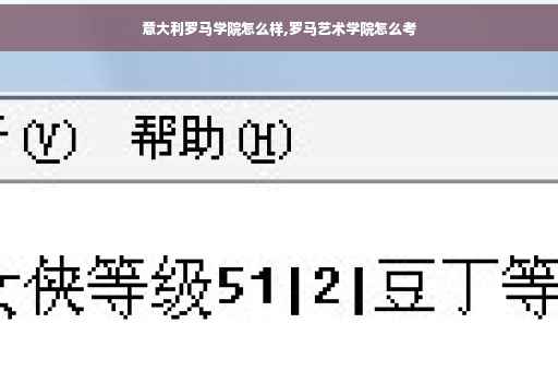 意大利罗马学院怎么样,罗马艺术学院怎么考