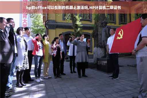 hp的office可以在别的机器上激活吗,HP计算机二级证书