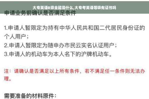 大专英语B级全称是什么,大专考英语等级有证书吗