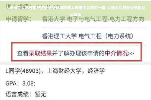 大连理工大学城市学院的毕业证真的与大连理工大学的一样-大连大四毕业证书图片高清版