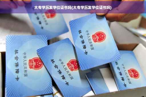 大专学历发学位证书吗(大专学历发学位证书吗)