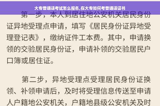 大专普通话考试怎么报名,在大专如何考普通话证书