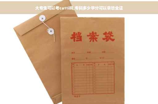 大专生可以考catti吗,专科多少学分可以拿毕业证 大专生可以考catti吗,专科多少学分可以拿毕业证