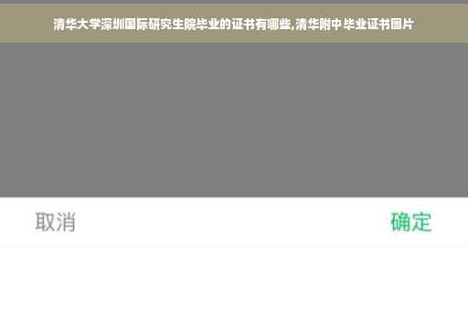 清华大学深圳国际研究生院毕业的证书有哪些,清华附中毕业证书图片