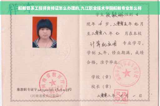 船舶管系工技师资格证怎么办理的,九江职业技术学院船舶专业怎么样
