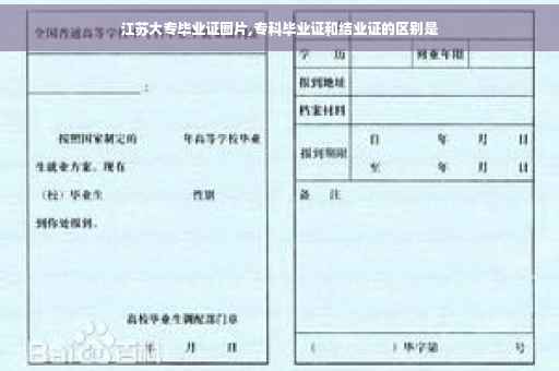 江苏大专毕业证图片,专科毕业证和结业证的区别是