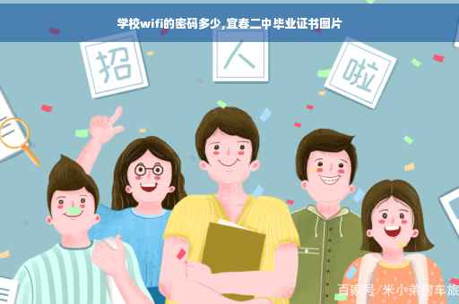 学校wifi的密码多少,宜春二中毕业证书图片