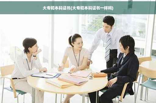 大专和本科证书(大专和本科证书一样吗)