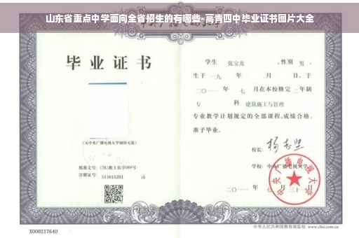 山东省重点中学面向全省招生的有哪些-高青四中毕业证书图片大全