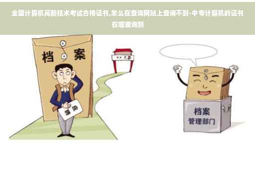 全国计算机高新技术考试合格证书,怎么在查询网站上查询不到-中专计算机的证书在哪查询到