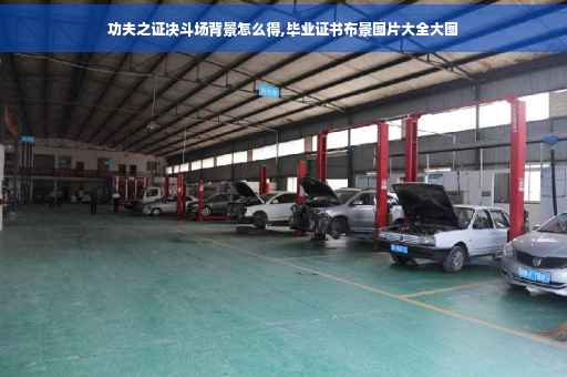 功夫之证决斗场背景怎么得,毕业证书布景图片大全大图