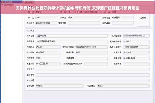 天津有什么比较好的学计算机的中专职专呀,天津落户技能证书都有哪些