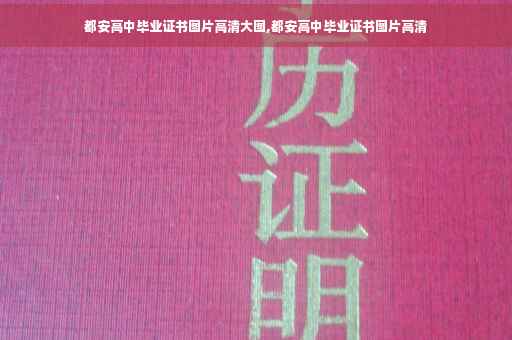 都安高中毕业证书图片高清大图,都安高中毕业证书图片高清