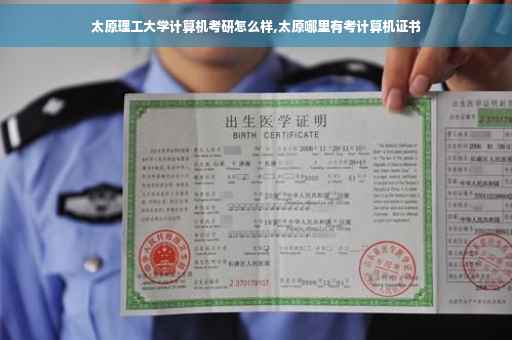 太原理工大学计算机考研怎么样,太原哪里有考计算机证书