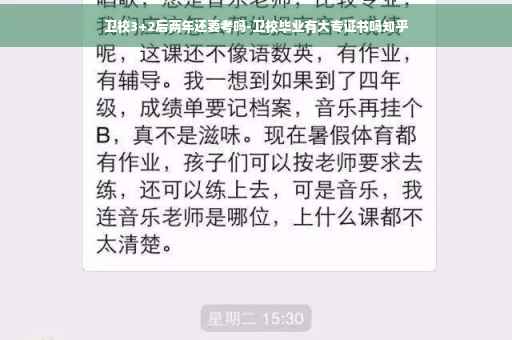 卫校3+2后两年还要考吗-卫校毕业有大专证书吗知乎