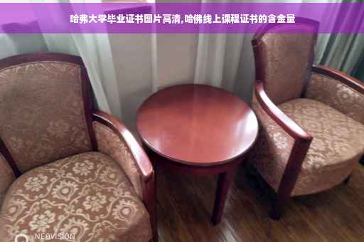 哈弗大学毕业证书图片高清,哈佛线上课程证书的含金量