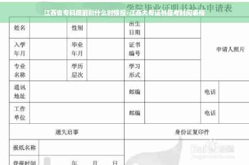 江西省专科提前批什么时候报-江西大专证书报考时间表格