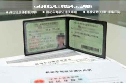 cad证书怎么考,大专毕业考cad证书难吗