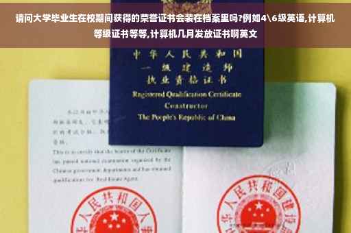 请问大学毕业生在校期间获得的荣誉证书会装在档案里吗?例如4级英语,计算机等级证书等等,计算机几月发放证书啊英文